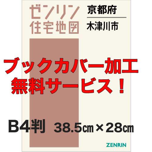 ゼンリン住宅地図 Ｂ４判　京都府木津川市　発行年月202203【ブックカバー加工 or 36穴加工無...