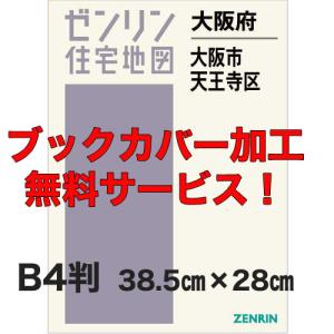 ゼンリン住宅地図 Ｂ４判　大阪府大阪市天王寺区　発行年月202309【ブックカバー加工 or 36穴加工無料/送料込】｜jyutakuchizu2