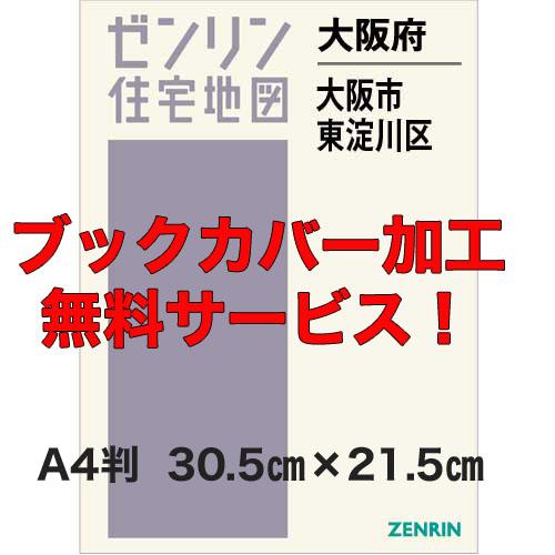 ゼンリン住宅地図 Ａ４判　大阪府大阪市東淀川区　発行年月202306【ブックカバー加工無料/送料込】