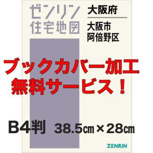 ゼンリン住宅地図 Ｂ４判　大阪府大阪市阿倍野区　発行年月202307【ブックカバー加工 or 36穴加工無料/送料込】｜jyutakuchizu2