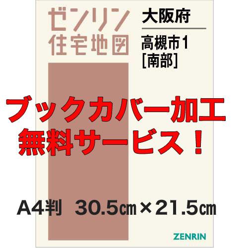 ゼンリン住宅地図 Ａ４判　大阪府高槻市1（南）　発行年月202402【ブックカバー加工無料/送料込】