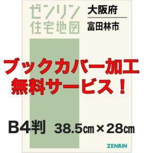 ゼンリン住宅地図 B4判 大阪府富田林市 発行年月202502 【ブック