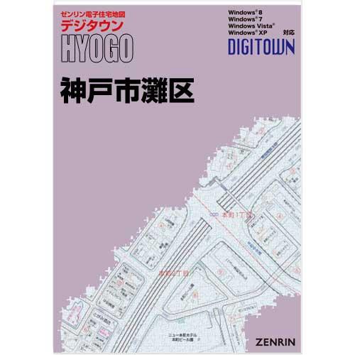 ゼンリンデジタウン　兵庫県神戸市灘区 　発行年月202505【送料込】