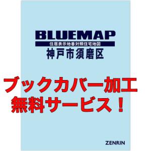 ゼンリンブルーマップ　兵庫県神戸市須磨区 　発行年月202212【ブックカバー加工 or 36穴加工...