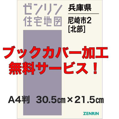 ゼンリン住宅地図 Ａ４判　兵庫県尼崎市2（北）　発行年月202309【ブックカバー加工無料/送料込】