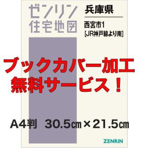 ゼンリン住宅地図 A4判 兵庫県西宮市1 （JR神戸線より南） 発行年月