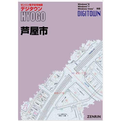 ゼンリンデジタウン　兵庫県芦屋市 　発行年月202208【送料込】