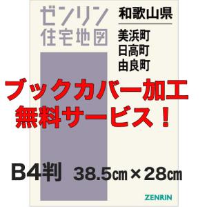 ゼンリン住宅地図 B4判 和歌山県美浜町・日高町...の商品画像