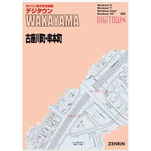 ゼンリンデジタウン　和歌山県古座川町・串本町 　発行年月202210【送料込】