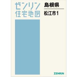 ゼンリン住宅地図 Ｂ４判 島根県松江市1 （橋北地区） 発行年月202307 【ブックカバー加工 or 36穴加工無料】の商品画像