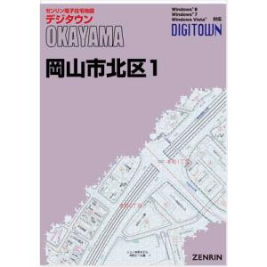 ゼンリン電子住宅地図 デジタウン 岡山県 岡山市1北区1 （中心部・旭川より西） 発行年月201907 33101AZ0Gの商品画像