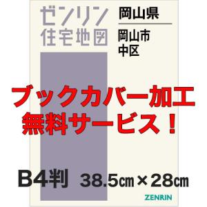 ゼンリン住宅地図 B4判 岡山県岡山市中区 発行年月202507 【ブック