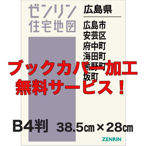 ゼンリン住宅地図 Ｂ４判　広島県広島市安芸区・府中町・海田町・熊野町・坂町　発行年月202510【ブ...