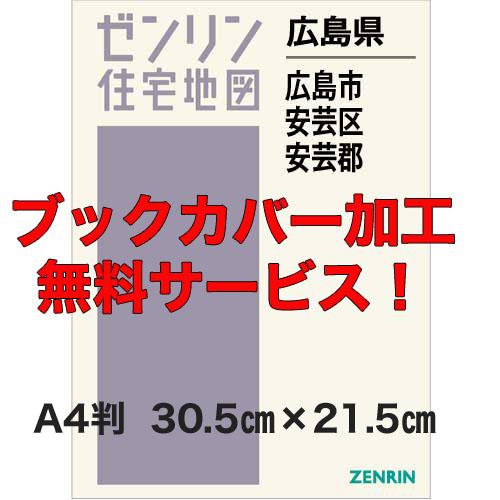 ゼンリン住宅地図 Ａ４判　広島県広島市安芸区・府中町・海田町・熊野町・坂町　発行年月202510【ブ...