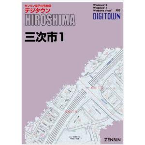 ゼンリンデジタウン 広島県三次市1 発行年月202011の商品画像