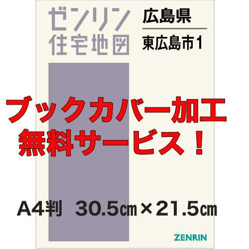 ゼンリン住宅地図 Ａ４判　広島県東広島市1（西条・八本松・高屋・志和）　発行年月202304【ブック...