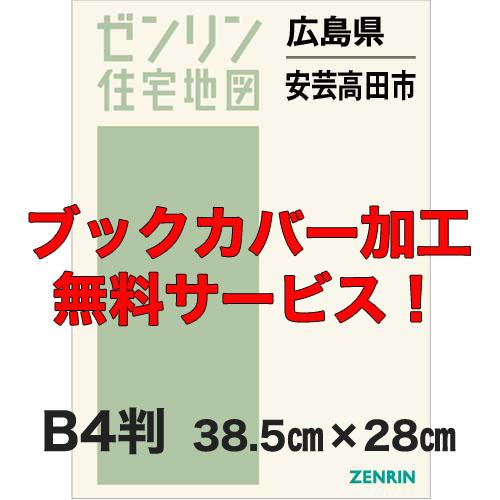 ゼンリン住宅地図 Ｂ４判　広島県安芸高田市　発行年月202108【ブックカバー加工 or 36穴加工...