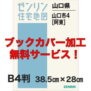 ゼンリン住宅地図 Ｂ４判　山口県山口市4　発行年月202008【ブックカバー加工 or 36穴加工無料/送料込】｜jyutakuchizu2