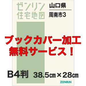 ゼンリン住宅地図 B4判 山口県周南市3 （須々万須金鹿野） 発行年月