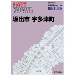 ゼンリンデジタウン　香川県坂出市・宇多津町 　発行年月202209【送料込】｜jyutakuchizu2