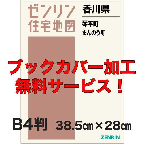 ゼンリン住宅地図 Ｂ４判　香川県琴平町・まんのう町　発行年月202403【ブックカバー加工 or 3...