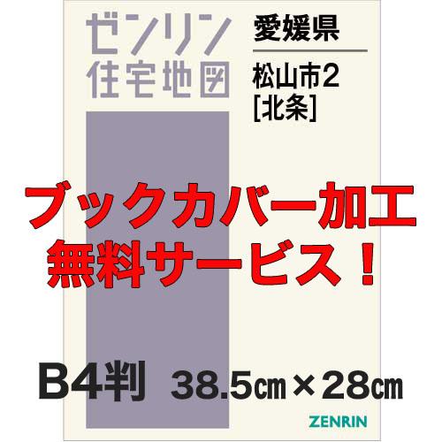 ゼンリン住宅地図 Ｂ４判　愛媛県松山市2（北条）　発行年月202207【ブックカバー加工 or 36...