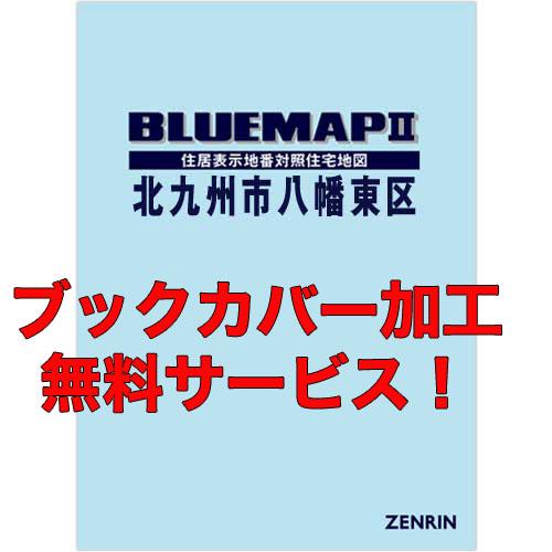 ゼンリンブルーマップ　福岡県北九州市八幡東区 　発行年月202304【ブックカバー加工 or 36穴...