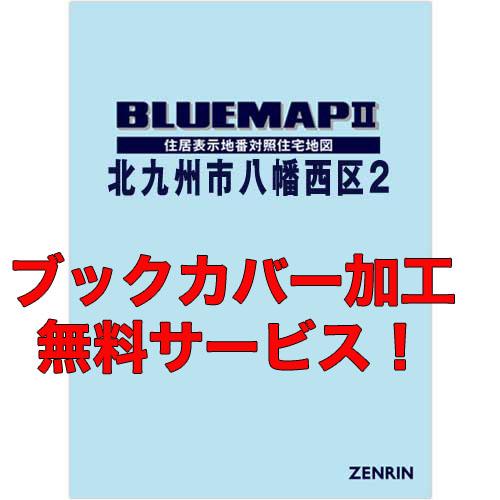 ゼンリンブルーマップ　福岡県北九州市八幡西区2（黒崎・折尾地区） 　発行年月202305【ブックカバ...