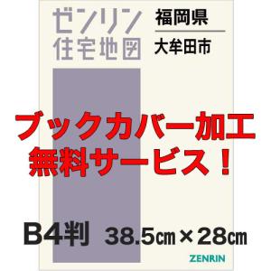 ゼンリン住宅地図 Ｂ４判　福岡県大牟田市　発行年月202211【ブックカバー加工 or 36穴加工無料/送料込】｜jyutakuchizu2