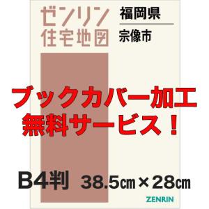 ゼンリン住宅地図 B4判 福岡県宗像市 発行年月202303 【ブックカバー