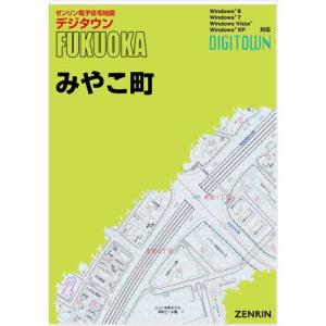 ゼンリンデジタウン 福岡県みやこ町 発行年月202111の商品画像