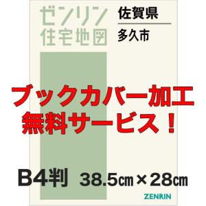 ゼンリン住宅地図 Ｂ４判 佐賀県多久市 発行年月202105 【ブックカバー加工 or 36穴加工無料】の商品画像