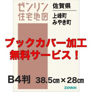ゼンリン 住宅地図 2025 佐賀県 上峰町 みやき町 ゼンリン住宅地図 | 株式会社ゼンリン 地図・旅行ガイド