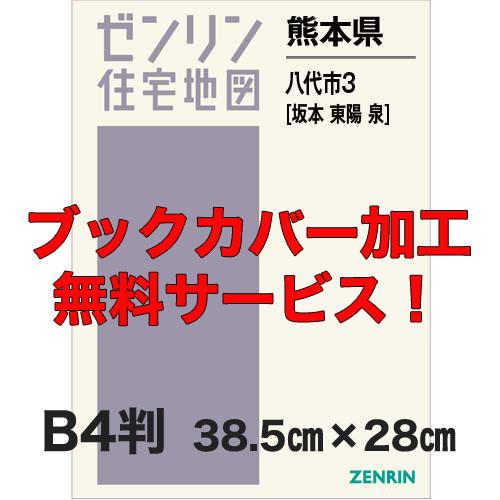 ゼンリン住宅地図 Ｂ４判　熊本県八代市3（坂本・東陽・泉）　発行年月201811【ブックカバー加工 ...