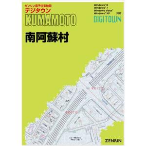 ゼンリンデジタウン 熊本県南阿蘇村 発行年月201804の商品画像