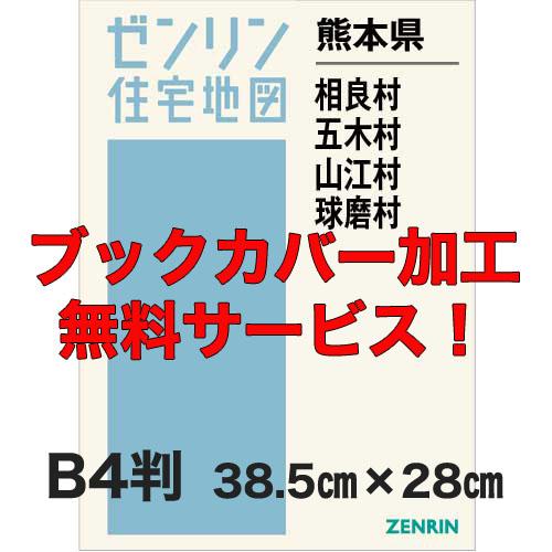 ゼンリン住宅地図 Ｂ４判　熊本県相良村・五木村・山江村・球磨村　発行年月201510【ブックカバー加...