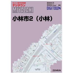 ゼンリンデジタウン 宮崎県小林市2 （小林） 発行年月201807 - 最安値 