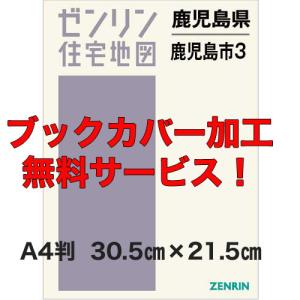 ゼンリン住宅地図 A4判 鹿児島県鹿児島市3 （鴨池谷山松元） 発行年