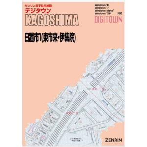 ゼンリンデジタウン 鹿児島県日置市1 （東市来伊集院） 発行年月202105の商品画像