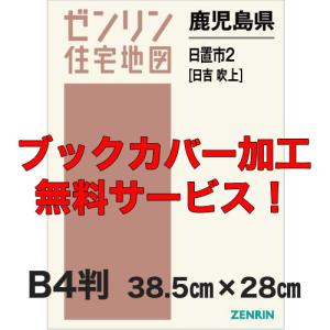 ゼンリン住宅地図 B4判 鹿児島県日置市2 （日吉吹上） 発行年月