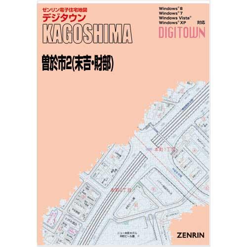 ゼンリンデジタウン　鹿児島県曽於市2（財部・末吉） 　発行年月202506【送料込】