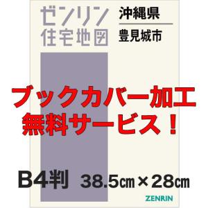 ゼンリン住宅地図 Ｂ４判　沖縄県豊見城市　発行年月202206【ブックカバー加工 or 36穴加工無料/送料込】｜jyutakuchizu2