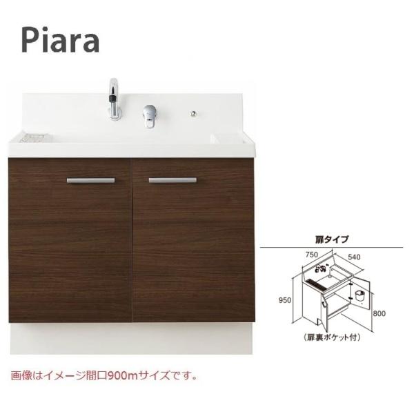 AR3N-755SY LIXIL 洗面化粧台 ピアラ 750ｍｍ 扉タイプ 下台のみ　送料無料