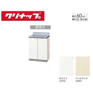 GTS-60C G4V-60C　クリナップ クリンプレティ 調理台 W600サイズ　送料無料