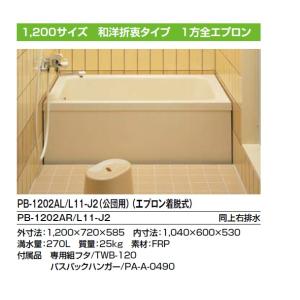 PB-1202AL/R　INAX ポリエックFRP浴槽　1200サイズ　1方全エプロン（エプロン着脱...
