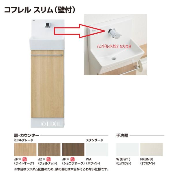 YL-DA82SCHUB　LIXILトイレ手洗キャビネット壁付けタイプ　コフレルスリム　ハンドル水栓...