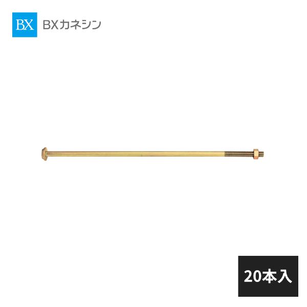 BXカネシン コルトアンカーボルト M16×550 20本入 CA16-55 015701