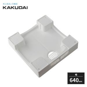 カクダイ（KAKUDAI） 洗濯機用防水パン 水栓金具つき ホワイト 幅740mm