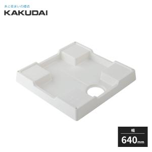 カクダイ（KAKUDAI） 洗濯機用防水パン 防水パンH120 ホワイト 幅640mm