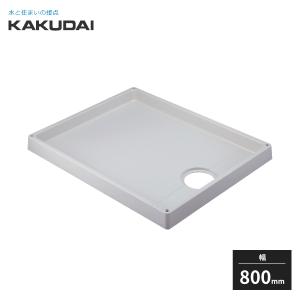 カクダイ 洗濯機用防水パン ホワイト 幅800mm 426-421-CW KAKUDAI